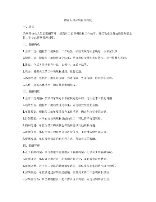 物业人员薪酬管理制度