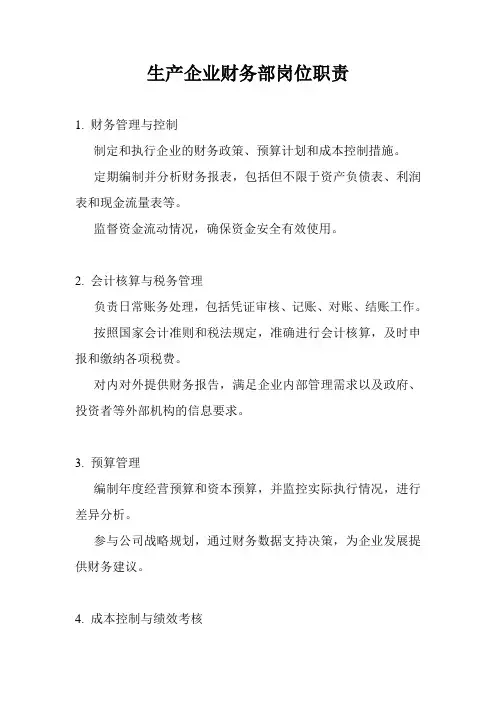 生产企业财务部岗位职责
