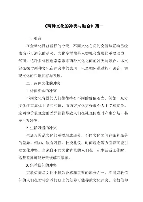 《两种文化的冲突与融合》范文