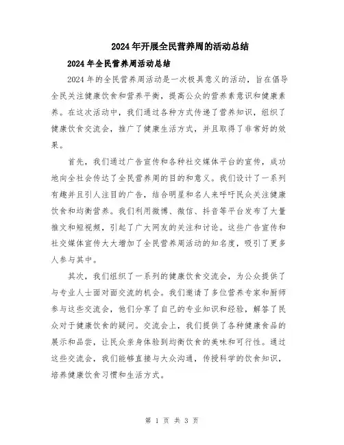 2024年开展全民营养周的活动总结