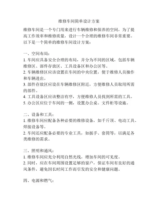 维修车间简单设计方案