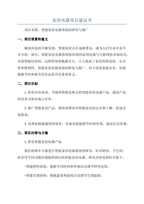家用电器项目建议书