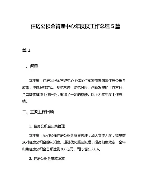 住房公积金管理中心年度度工作总结5篇