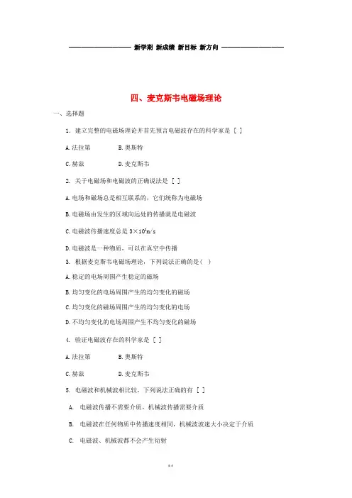高中物理 第二章 电磁感应与电磁场 2.4 麦克斯韦电磁场理论练习 粤教版选修1-1
