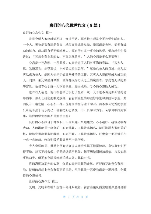 良好的心态优秀作文(8篇)