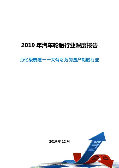 2019年汽车轮胎行业深度报告