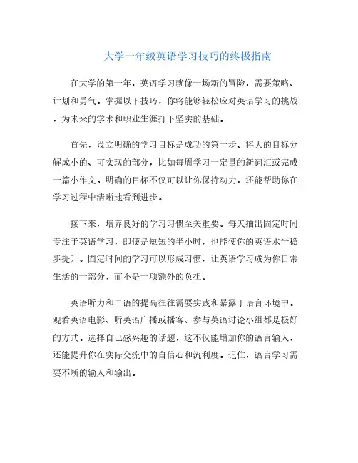 大学一年级英语学习技巧的终极指南