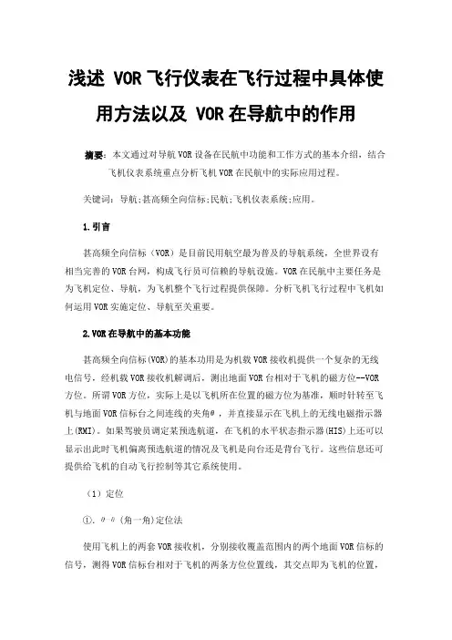 浅述VOR飞行仪表在飞行过程中具体使用方法以及VOR在导航中的作用