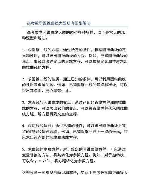 高考数学圆锥曲线大题所有题型解法