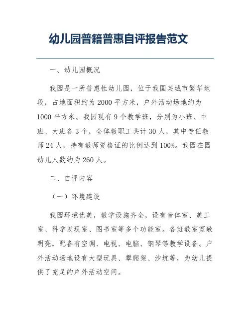 幼儿园普籍普惠自评报告范文