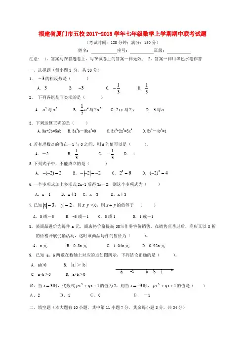 福建省厦门市五校2017-2018学年七年级数学上学期期中联考试题(无答案)