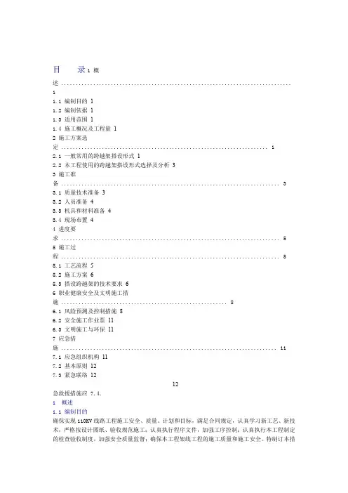 输电线路跨越架搭设施工方案