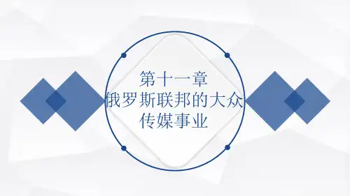 外教社俄罗斯社会与文化(第2版) PPT课件U11