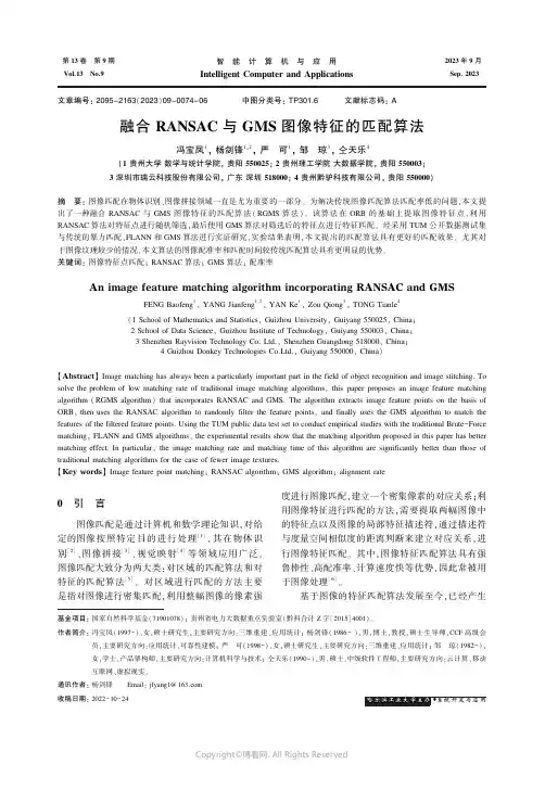 融合RANSAC与GMS图像特征的匹配算法