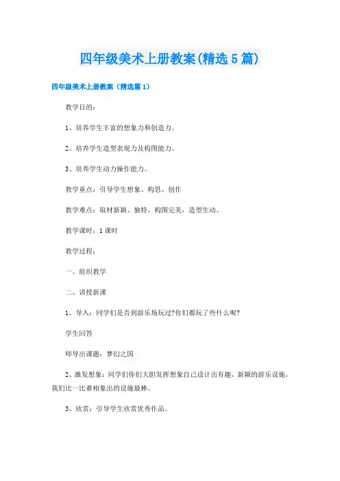 四年级美术上册教案(精选5篇)