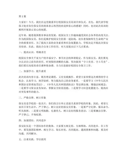 校园保安员培训发言稿(3篇)