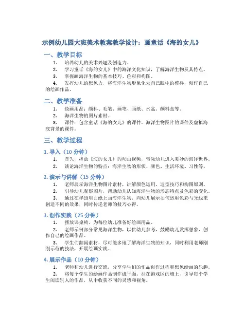 示范幼儿园大班美术教案教学设计：画童话《海的女儿》
