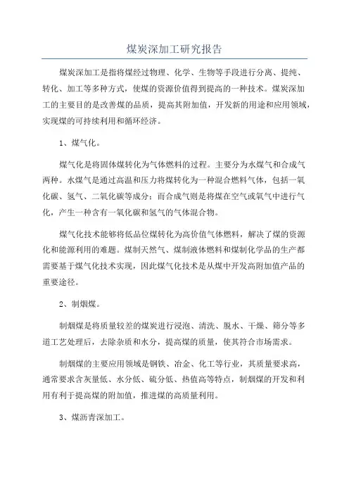 煤炭深加工研究报告