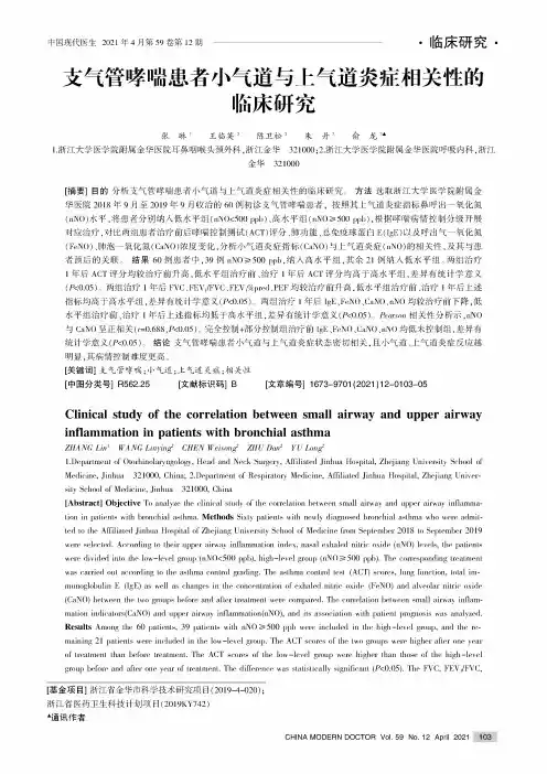 支气管哮喘患者小气道与上气道炎症相关性的临床研究