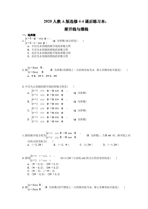 【同步练习】2020人教A版选修4-4课后练习本《渐开线与摆线》含答案解析)