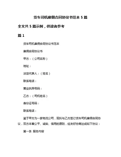 货车司机雇佣合同协议书范本5篇
