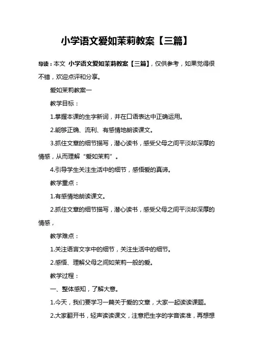 小学语文爱如茉莉教案【三篇】