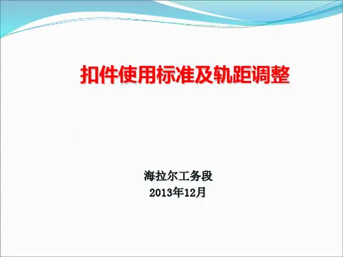 2014扣件使用标准及轨距调整(终稿)
