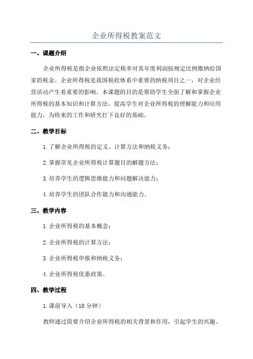 企业所得税教案范文