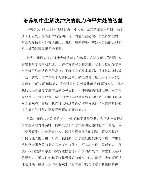 培养初中生解决冲突的能力和平共处的智慧