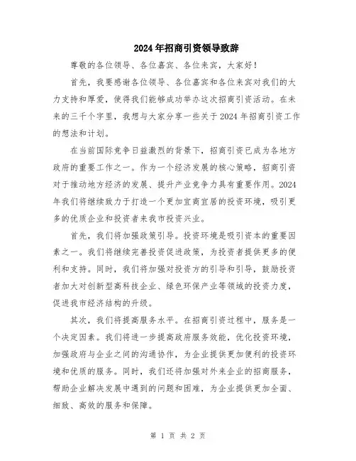 2024年招商引资领导致辞