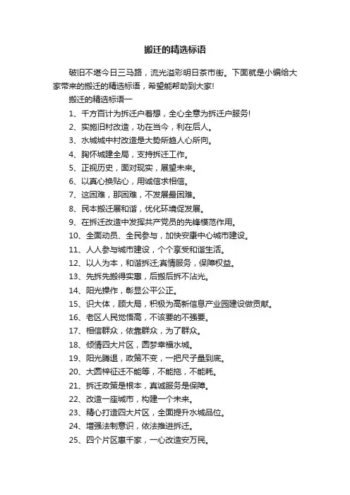 搬迁的精选标语