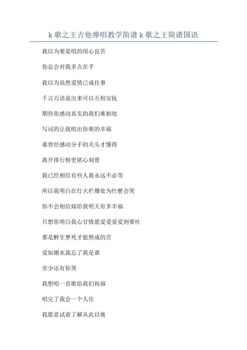 k歌之王吉他弹唱教学简谱k歌之王简谱国语