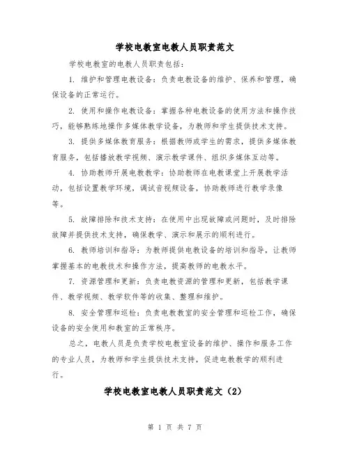学校电教室电教人员职责范文（4篇）