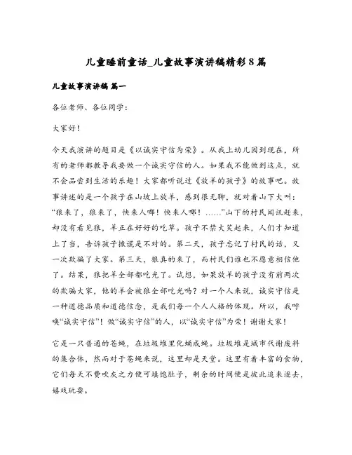 儿童睡前童话_儿童故事演讲稿精彩8篇