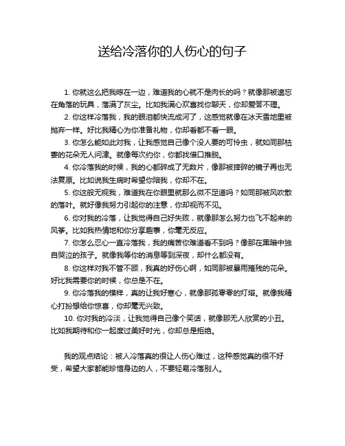 送给冷落你的人伤心的句子
