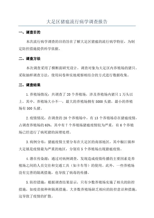 大足区猪瘟流行病学调查报告