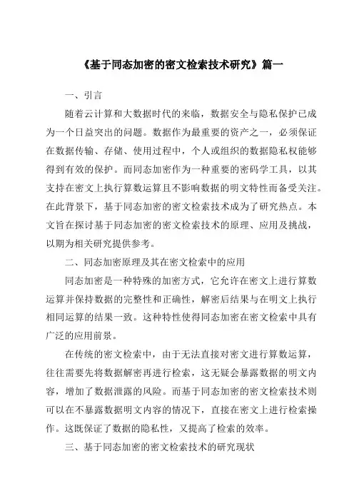 《基于同态加密的密文检索技术研究》范文