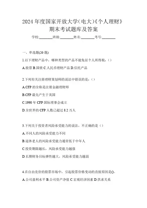 2024年度国家开放大学(电大)《个人理财》期末考试题库及答案