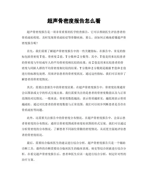 超声骨密度报告怎么看