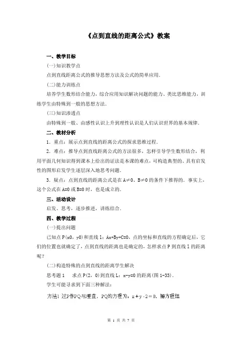 《点到直线的距离公式》教案(公开课)