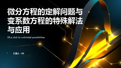 微分方程的定解问题与变系数方程的特殊解法与应用