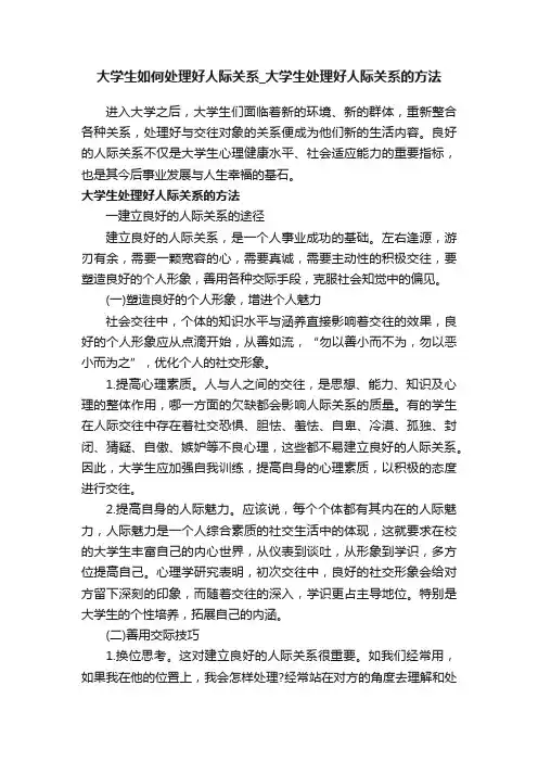 大学生如何处理好人际关系_大学生处理好人际关系的方法
