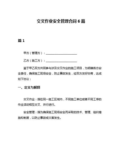 交叉作业安全管理合同6篇