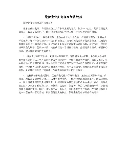 旅游企业如何提高经济效益