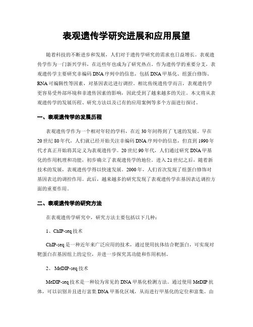 表观遗传学研究进展和应用展望