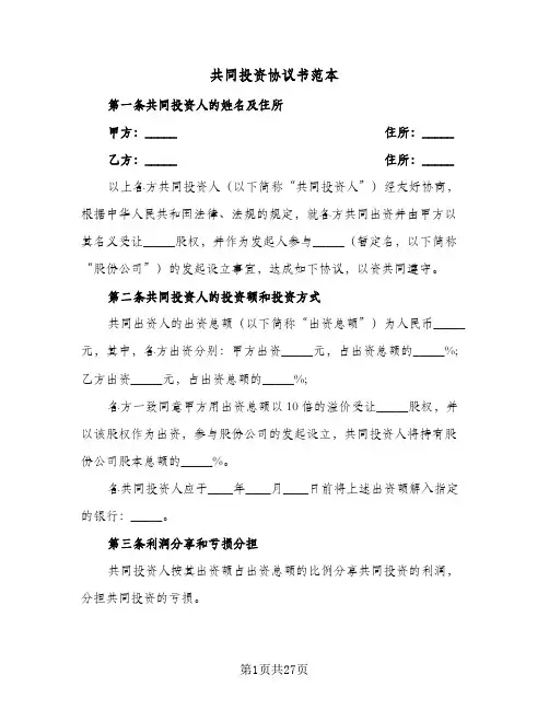 共同投资协议书范本(8篇)