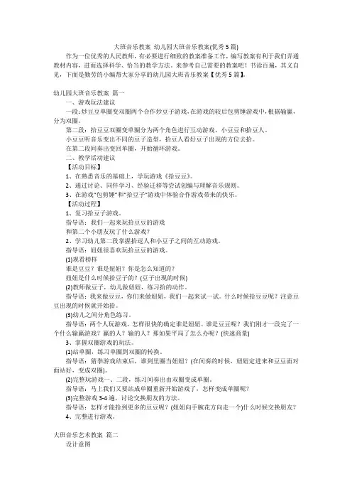 大班音乐教案 幼儿园大班音乐教案(优秀5篇)