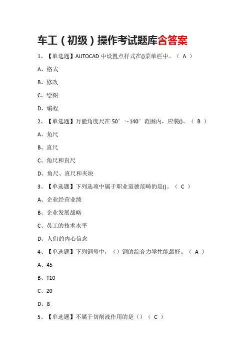 车工(初级)操作考试题库含答案