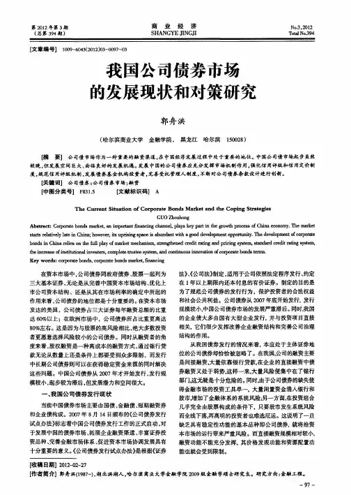 我国公司债券市场的发展现状和对策研究