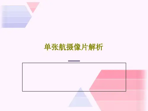 单张航摄像片解析共109页文档